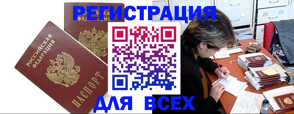 временная регистрация купить в Белово